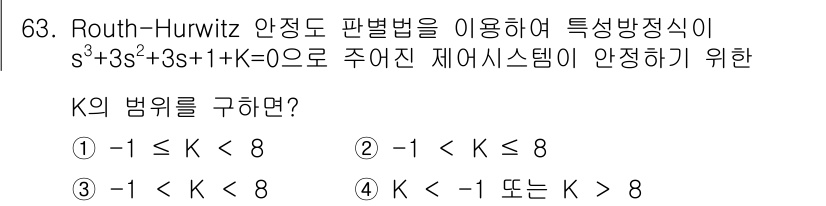 전기기사_필기 2020년 63번 - Routh-Hurwitz 안정도 판별법을 사용하여 주어진 특성 방정식의 ... 에 관한 핵심 기출문제