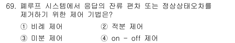 전기기사_필기 2020년 69번 - 답이 '2'인 이유는 적분 제어가 시스템의 오차를 최소화하고, 잔류 편차... 에 관한 핵심 기출문제