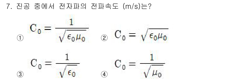 전기기사_필기 2020년 7번 - 전파의 전파속도 \(C_0\)는 진공에서의 유전율 \(\epsilon_0... 에 관한 핵심 기출문제