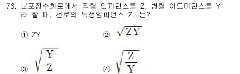 전기기사_필기 2020년 76번 - 주어진 문제는 선형 임피던스를 정의하는 식을 요구합니다. 고유 임피던스는... 에 관한 핵심 기출문제
