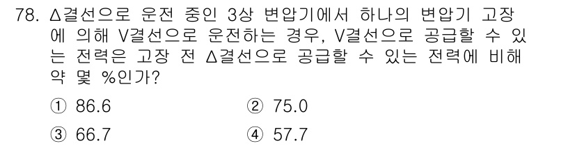 전기기사_필기 2020년 78번 - 삼상 변압기의 경우, Δ결선과 V결선의 전력 관계에서 Δ결선이 V결선보다... 에 관한 핵심 기출문제