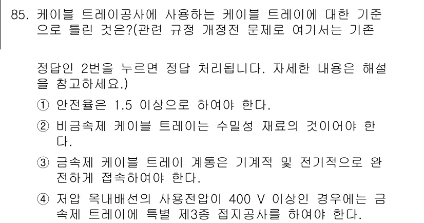 전기기사_필기 2020년 85번 - 정답 '2'는 비금속제 케이블 트레이가 수밀성 재료여야 한다는 기준을 만... 에 관한 핵심 기출문제