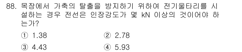 전기기사_필기 2020년 88번 - 전기 울타리를 설계할 때, 전선의 인장강도는 안전성을 확보하기 위해 매우... 에 관한 핵심 기출문제