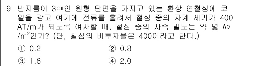 전기기사_필기 2020년 9번 - 주어진 문제는 자속 밀도를 구하는 것으로, 자속 밀도(B)는 자계 세기(... 에 관한 핵심 기출문제