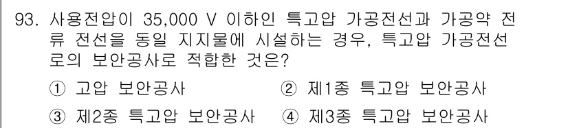 전기기사_필기 2020년 93번 - 주어진 전압이 35,000 V 이하인 경우, 해당 전선은 '특고압'에 해... 에 관한 핵심 기출문제