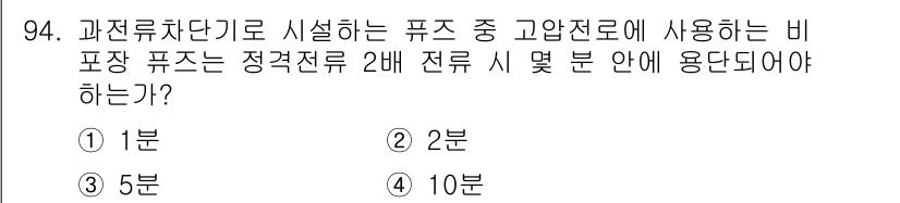 전기기사_필기 2020년 94번 - 정격전류 2배에서 사용되는 비포장 퓨즈는 고압전로에 적용되며, 안전성을 ... 에 관한 핵심 기출문제