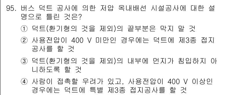 전기기사_필기 2020년 95번 - 정답 '1'의 이유는 덕트(환기형)의 끝부분은 막지 말아야 한다는 규정이... 에 관한 핵심 기출문제