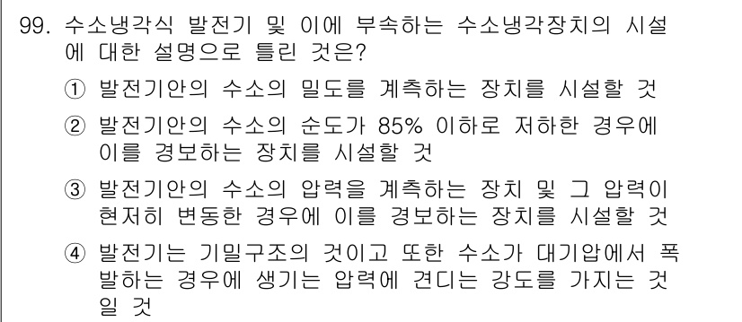 전기기사_필기 2020년 99번 - 주어진 문제는 수소냉각식 발전기와 관련된 설명을 묻고 있습니다. 정답인 ... 에 관한 핵심 기출문제