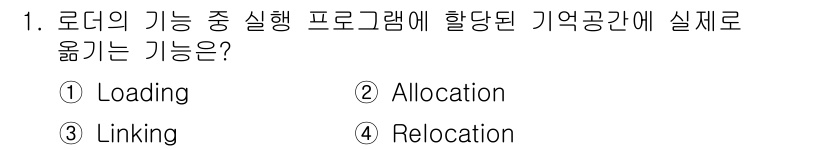 컴퓨터시스템기사(B형) 2020년 1번 - 로더의 기능 중에서 "실행 프로그램에 할당된 기억공간에 실제로 옮기는 기... 에 관한 핵심 기출문제