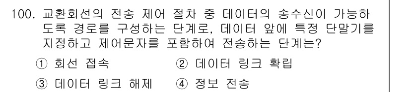 컴퓨터시스템기사(B형) 2020년 100번 - 정답 '2'인 '데이터 링크 확립'은 데이터 전송의 시작 단계로, 송신과... 에 관한 핵심 기출문제
