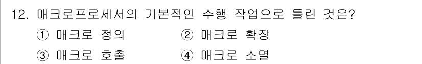 컴퓨터시스템기사(B형) 2020년 12번 - 매크로 프로세서에서 기본적인 수행 작업은 '매크로 소멸'입니다. 이는 매... 에 관한 핵심 기출문제
