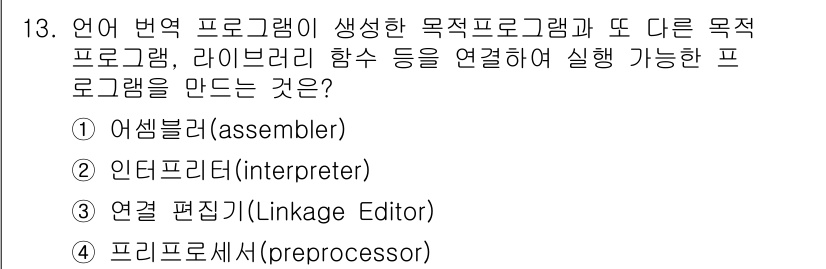 컴퓨터시스템기사(B형) 2020년 13번 - 연결 편집기(Linkage Editor)는 여러 목적 프로그램과 라이브러... 에 관한 핵심 기출문제