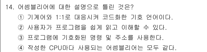 컴퓨터시스템기사(B형) 2020년 14번 - 어셈블리어는 특정 CPU 아키텍처에 맞추어 설계된 저수준 프로그래밍 언어... 에 관한 핵심 기출문제