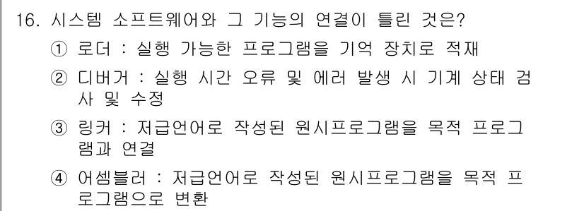 컴퓨터시스템기사(B형) 2020년 16번 - 정답인 '3'은 링커에 관한 설명으로, 링커는 저급 언어로 작성된 원시 ... 에 관한 핵심 기출문제