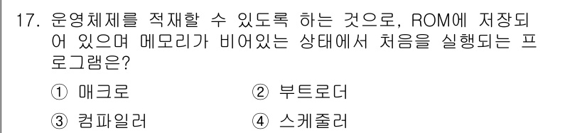 컴퓨터시스템기사(B형) 2020년 17번 - 정답 '2'인 부트로더는 운영체제를 메모리에 적재하여 실행하기 위한 프로... 에 관한 핵심 기출문제