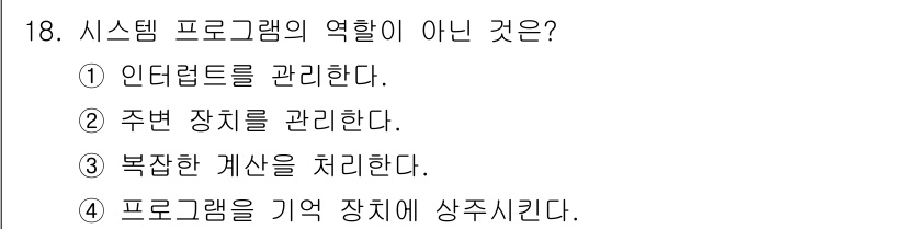 컴퓨터시스템기사(B형) 2020년 18번 - 시스템 프로그램은 기본적으로 운영 체제와 하드웨어 자원을 관리하고, 프로... 에 관한 핵심 기출문제