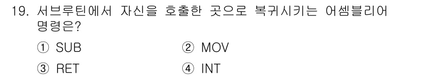 컴퓨터시스템기사(B형) 2020년 19번 - 서브루틴에서 자신을 호출한 곳으로 복귀하기 위해 사용되는 어셈블리어 명령... 에 관한 핵심 기출문제