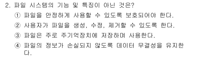 컴퓨터시스템기사(B형) 2020년 2번 - 파일 시스템의 주요 기능 중 하나는 파일 정보를 안전하게 보관하는 것이지... 에 관한 핵심 기출문제