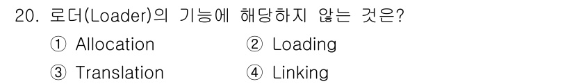 컴퓨터시스템기사(B형) 2020년 20번 - 로더(Loader)의 주요 기능은 프로그램을 메모리에 로딩하고, 필요한 ... 에 관한 핵심 기출문제