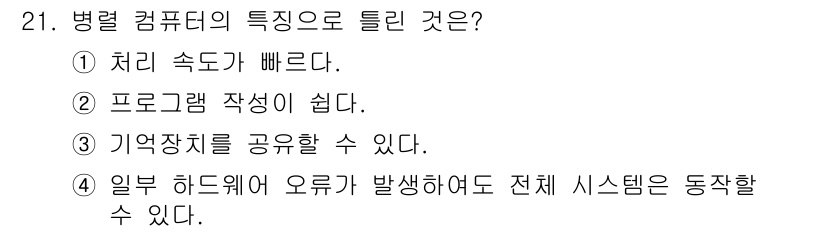 컴퓨터시스템기사(B형) 2020년 21번 - 병렬 컴퓨터의 특징 중 '일부 하드웨어 오류가 발생하여도 전체 시스템은 ... 에 관한 핵심 기출문제