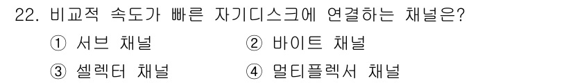 컴퓨터시스템기사(B형) 2020년 22번 - 셀렉터 채널은 비교적 빠른 속도로 자기도스를 연결하는 방식을 제공합니다.... 에 관한 핵심 기출문제