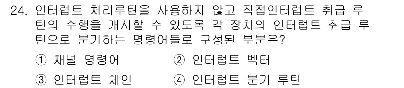 컴퓨터시스템기사(B형) 2020년 24번 - 정답이 '2'인 이유는 '인터럽트 벡터'가 각 장치의 인터럽트 요청을 식... 에 관한 핵심 기출문제