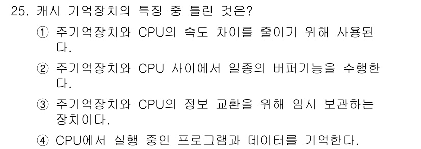 컴퓨터시스템기사(B형) 2020년 25번 - 캐시 메모리는 주기억장치와 CPU 사이의 데이터 전송을 효율적으로 관리하... 에 관한 핵심 기출문제