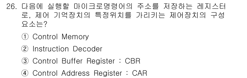 컴퓨터시스템기사(B형) 2020년 26번 - 정답인 '4'는 제어 장치에서 메모리 주소를 저장하는 역할을 하는 'Co... 에 관한 핵심 기출문제
