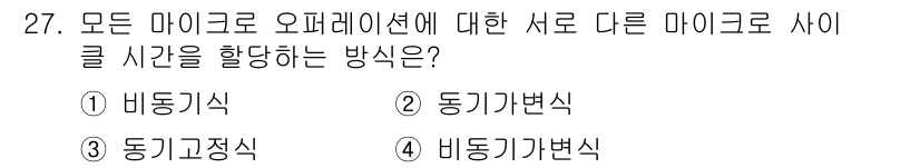 컴퓨터시스템기사(B형) 2020년 27번 - 주어진 문제에서 "모든 마이크로 오퍼레이션에 대한 서로 다른 마이크로 사... 에 관한 핵심 기출문제