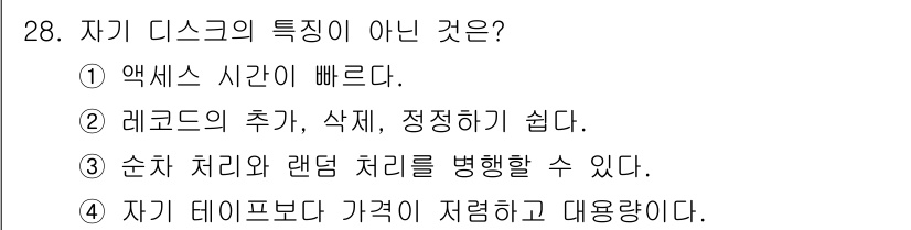 컴퓨터시스템기사(B형) 2020년 28번 - 자기 디스크의 특징이 아닌 것은 '4'번입니다. 자기 디스크는 테이프보다... 에 관한 핵심 기출문제