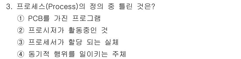 컴퓨터시스템기사(B형) 2020년 3번 - 프로세스(Process)의 정의는 실행 중인 프로그램을 의미합니다. 선택... 에 관한 핵심 기출문제