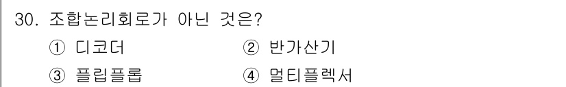 컴퓨터시스템기사(B형) 2020년 30번 - '플립플롭'은 조합 논리 회로가 아닌 순차 논리 회로의 일종입니다. 조합... 에 관한 핵심 기출문제