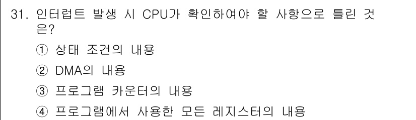 컴퓨터시스템기사(B형) 2020년 31번 - 인터럽트 발생 시 CPU는 현재의 상태를 확인해야 합니다. 이는 CPU가... 에 관한 핵심 기출문제