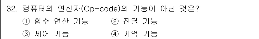 컴퓨터시스템기사(B형) 2020년 32번 - 연산자(Op-code)는 특정 연산을 수행하기 위해 사용되는 명령어 코드... 에 관한 핵심 기출문제