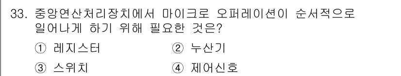 컴퓨터시스템기사(B형) 2020년 33번 - 중앙연산처리장치에서 마이크로 오퍼레이션이 순차적으로 이루어지기 위해서는 ... 에 관한 핵심 기출문제