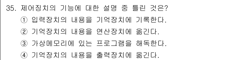 컴퓨터시스템기사(B형) 2020년 35번 - 제어장치의 기능은 CPU와 메모리 간의 데이터 전송 및 제어信号을 관리하... 에 관한 핵심 기출문제