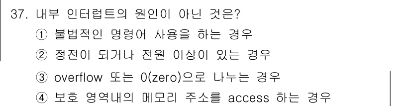 컴퓨터시스템기사(B형) 2020년 37번 - 정답은 '2'입니다. 내부 인터럽트는 프로그램 오류나 비정상적인 상황에서... 에 관한 핵심 기출문제