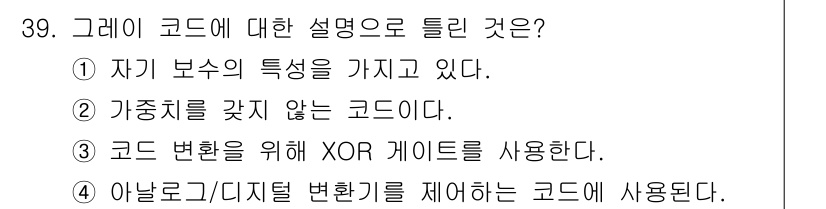 컴퓨터시스템기사(B형) 2020년 39번 - 그레이 코드는 자기 보수의 특성을 가지고 있어, 숫자와 그 숫자의 보수를... 에 관한 핵심 기출문제