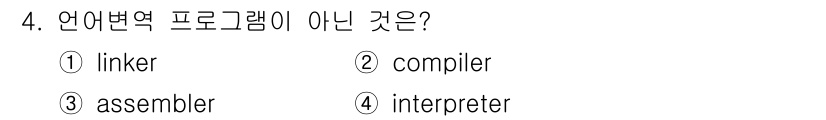 컴퓨터시스템기사(B형) 2020년 4번 - 링커(linker)는 다양한 오브젝트 파일을 하나의 실행 파일로 연결하는... 에 관한 핵심 기출문제