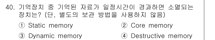컴퓨터시스템기사(B형) 2020년 40번 - 정답 '3'인 동적 메모리(Dynamic memory)는 데이터가 일정 ... 에 관한 핵심 기출문제