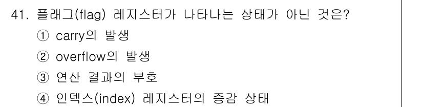 컴퓨터시스템기사(B형) 2020년 41번 - 플래그 레지스터는 연산의 상태를 나타내는데, carry와 overflow... 에 관한 핵심 기출문제