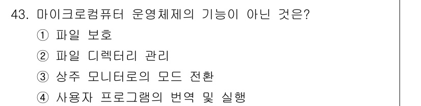 컴퓨터시스템기사(B형) 2020년 43번 - 마이크로컴퓨터 운영체제의 주요 기능 중 하나는 사용자 프로그램의 번역과 ... 에 관한 핵심 기출문제