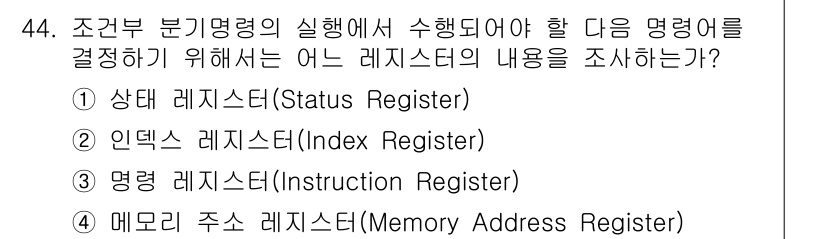 컴퓨터시스템기사(B형) 2020년 44번 - 조건부 분기 명령의 실행 여부를 결정하기 위해서는 현재 프로세서의 상태를... 에 관한 핵심 기출문제
