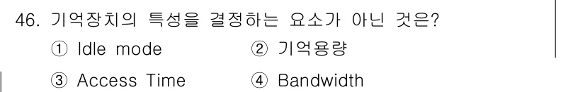 컴퓨터시스템기사(B형) 2020년 46번 - 'Idle mode'는 메모리 장치의 동작 상태를 나타내는 용어로, 메모... 에 관한 핵심 기출문제