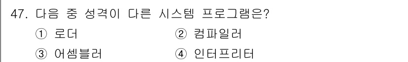 컴퓨터시스템기사(B형) 2020년 47번 - 정답은 '1' 로더입니다. 로더는 프로그램을 메모리에 적재하고 실행하는 ... 에 관한 핵심 기출문제
