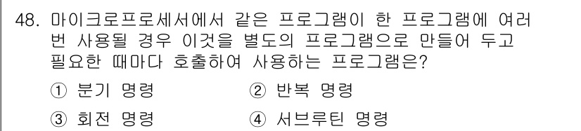 컴퓨터시스템기사(B형) 2020년 48번 - 이 문제에서 정답인 '서브룰틴 명령'은 특정 기능을 여러 번 사용해야 할... 에 관한 핵심 기출문제