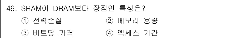컴퓨터시스템기사(B형) 2020년 49번 - SRAM(Static RAM)은 DRAM(Dynamic RAM)보다 데이... 에 관한 핵심 기출문제