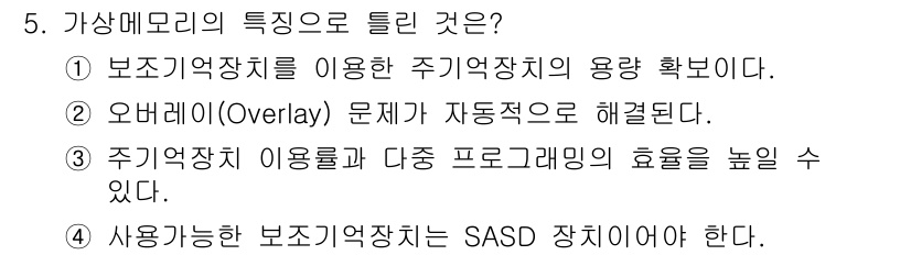 컴퓨터시스템기사(B형) 2020년 5번 - 가상 메모리는 물리적 메모리 자원을 효과적으로 활용하기 위한 기법으로, ... 에 관한 핵심 기출문제