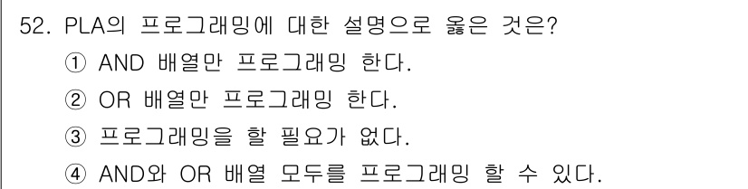 컴퓨터시스템기사(B형) 2020년 52번 - PLA(Programmable Logic Array)는 AND와 OR 배... 에 관한 핵심 기출문제