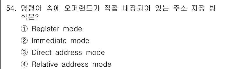 컴퓨터시스템기사(B형) 2020년 54번 - 주어진 문제에서 '명령어 속에 오퍼랜드가 직접 내장되어 있는 주소 지정 ... 에 관한 핵심 기출문제